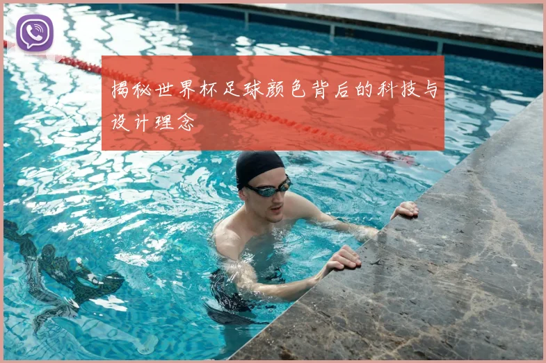 揭秘世界杯足球颜色背后的科技与设计理念