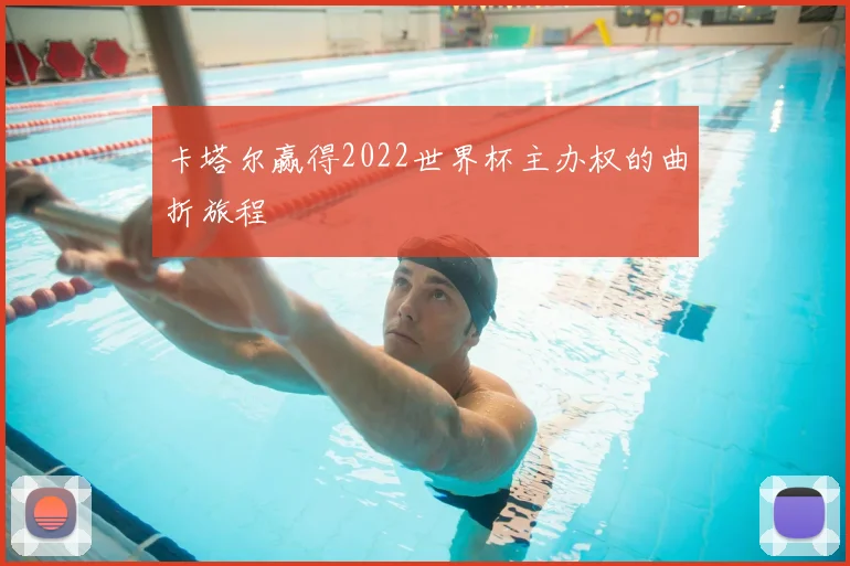 卡塔尔赢得2022世界杯主办权的曲折旅程