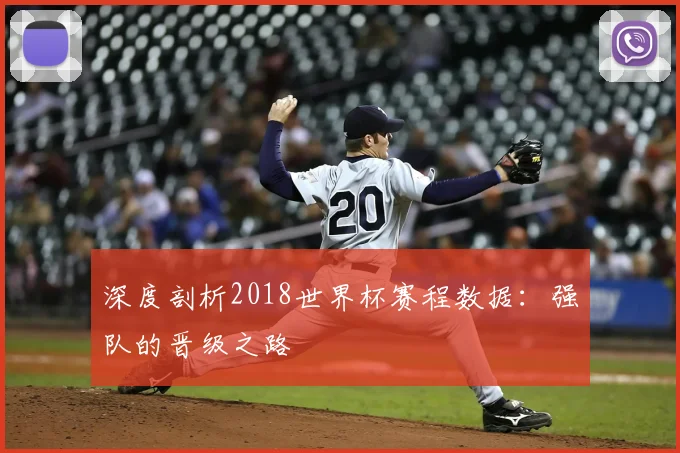 深度剖析2018世界杯赛程数据：强队的晋级之路