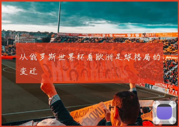 从俄罗斯世界杯看欧洲足球格局的变迁