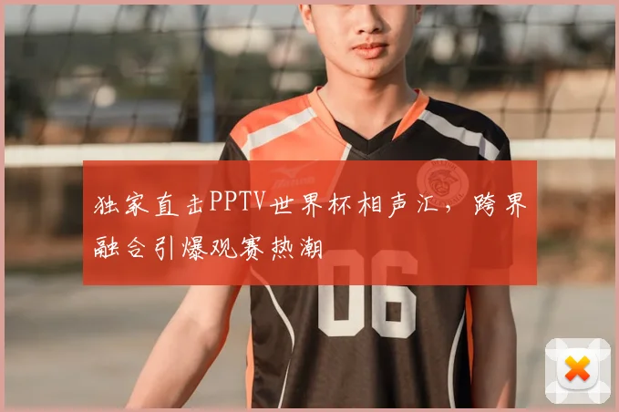 独家直击PPTV世界杯相声汇,跨界融合引爆观赛热潮