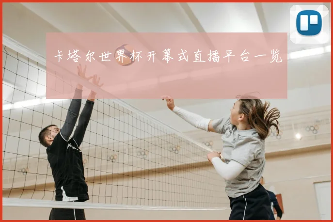 卡塔尔世界杯开幕式直播平台一览