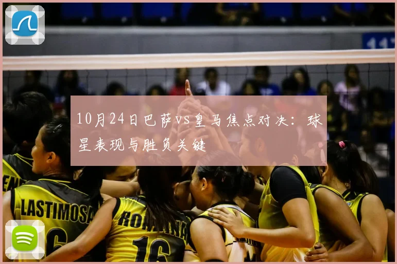 10月24日巴萨vs皇马焦点对决:球星表现与胜负关键