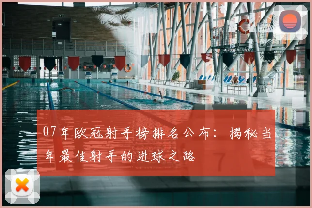 07年欧冠射手榜排名公布：揭秘当年最佳射手的进球之路