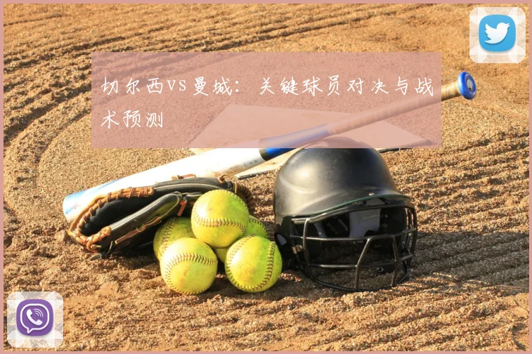 切尔西vs曼城：关键球员对决与战术预测