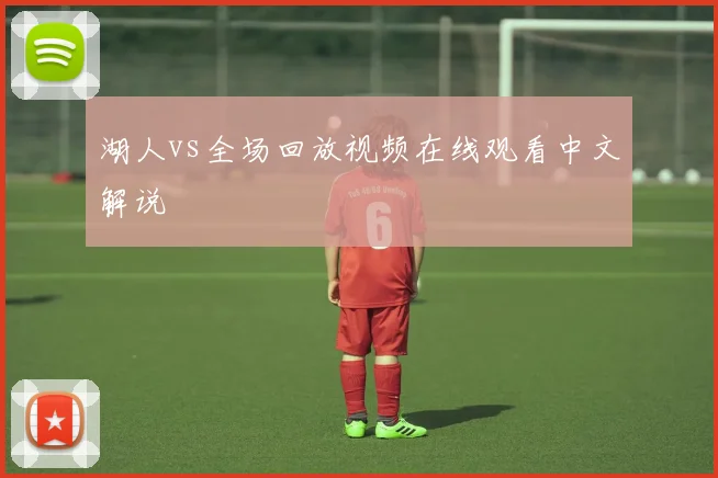 湖人vs全场回放视频在线观看中文解说