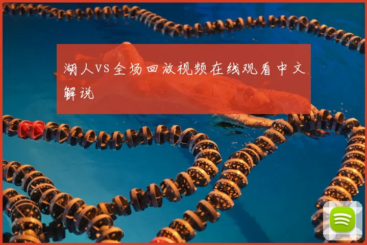 湖人vs全场回放视频在线观看中文解说
