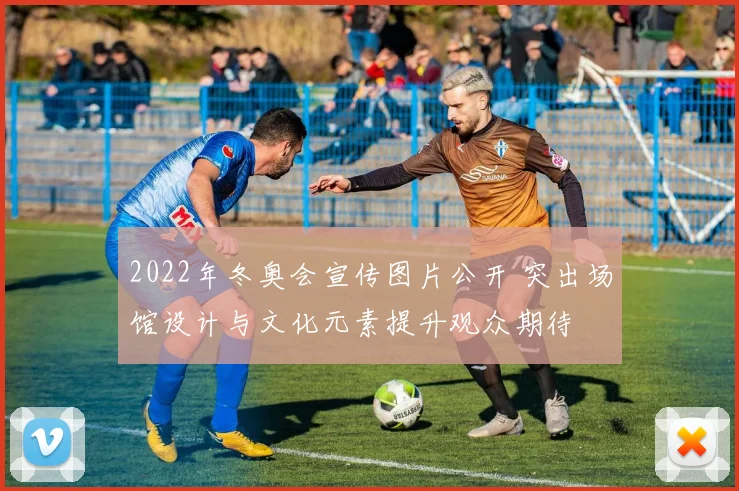 2022年冬奥会宣传图片公开 突出场馆设计与文化元素提升观众期待