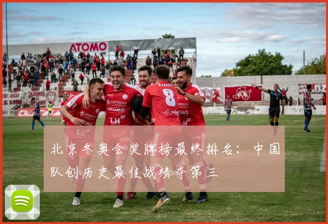 北京冬奥会奖牌榜最终排名：中国队创历史最佳战绩夺第三