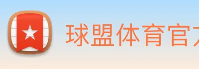 球盟体育官方网站 Logo